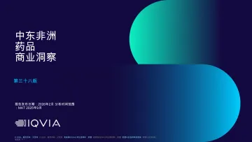 中东非洲药品商业洞察第三十八版-艾昆纬 听光Vic