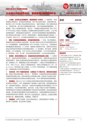 保险行业2025年中期投资策略:从业绩分化到资负协同,重视保险α和β双击机会-民生证券 听光Vic