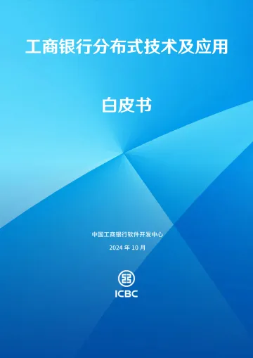 2024年工商银行分布式技术及应用白皮书-21页_1