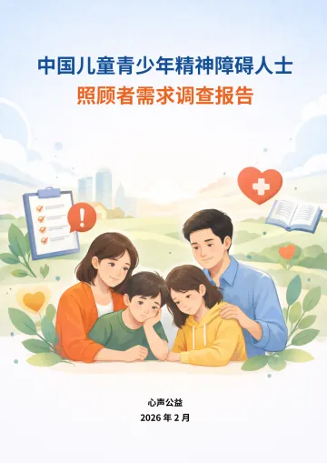 中国儿童青少年精神障碍人士照顾者需求调查报告(2025) 听光Vic
