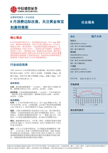 社会服务行业动态:8月消费边际改善,关注黄金珠宝和奥特莱斯-20230917-中信建投-32页