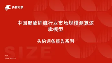 头豹:中国聚酯纤维行业市场规模测算逻辑模型 头豹词条报告系列