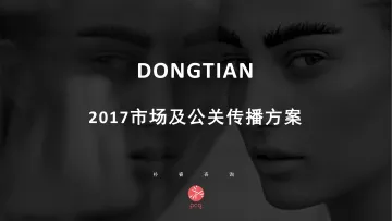 【美妆】东田造型品牌市场及公关传播方案-80页