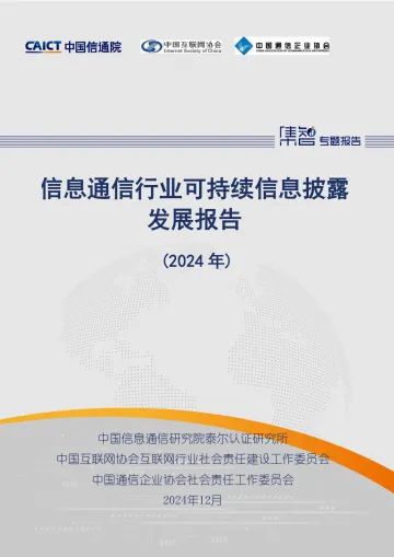信息通信行业可持续信息披露发展报告(2024年)-75页_1
