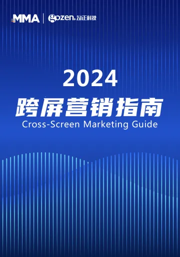 勾正数据-营销行业:2024跨屏营销指南 听光vic