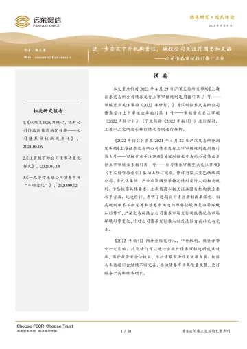 远东资信-公司债券审核指引修订点评:进一步夯实中介机构责任,城投公司关注范围更加灵活-10页