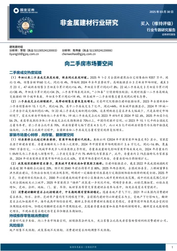 非金属建材行业研究:向二手房市场要空间-欧锦证券 听光Vic