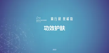 【解数咨询】功效护肤的三大机会点（敏感肌-薇诺娜、医美术后修复-修丽可） 听光Vic.pdf 