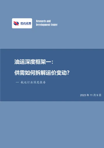 航运行业深度报告：油运深度框架一，供需如何拆解运价变动？-20231109-信达证券-54页