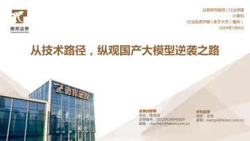 计算机行业深度:从技术路径,纵观国产大模型逆袭之路-德邦证券 听光Vic