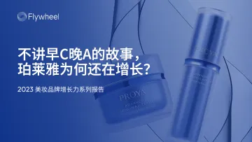 Flywheel-2023美妆行业品牌增长力系列报告:不讲早C晚A的故事,珀莱雅为何还在增长?_1