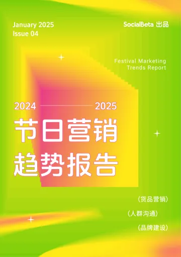 SocialBeta-2024_2025节日营销趋势报告