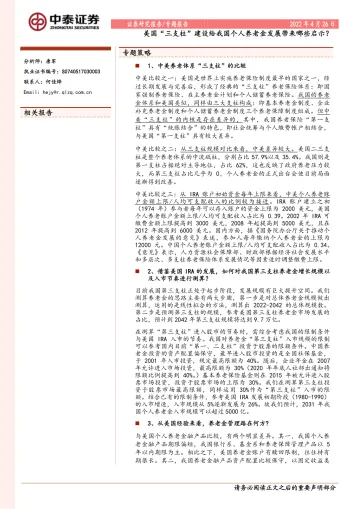 美国“三支柱”建设给我国个人养老金发展带来哪些启示?-20220426-中泰证券-18页