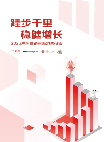 奥纬咨询-2023京东营销策略洞察报告-68页-WN10