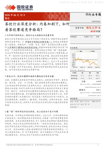 茶饮行业深度分析:内卷加剧下,如何看茶饮赛道竞争格局?-国投证券听光Vic_1