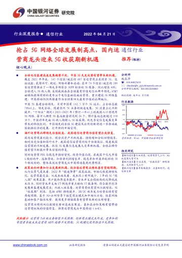通信行业:抢占5G网络全球发展制高点,国内运营商龙头迎来5G收获期新机遇-20220421-银河证券-20页