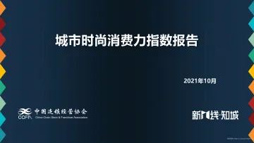 城市时尚消费力指数报告-CCFA-202111