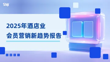 2025年酒店业会员营销新趋势报告-石基-2025-48页 听光Vic_1