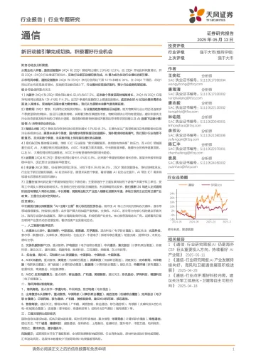 通信行业专题研究:新旧动能引擎完成切换,积极看好行业机会-天风证券 听光vic_1