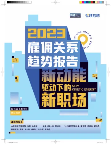 2023雇佣关系趋势报告—新动能驱动下的新职场-智联招聘 听光Vic