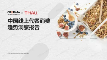 中国线上代餐消费趋势洞察报告