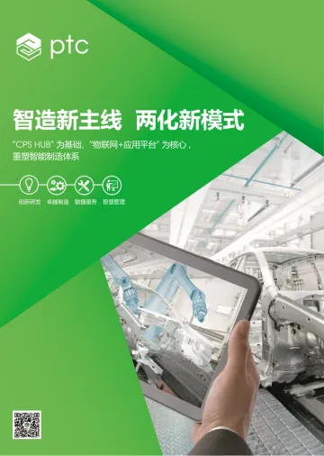 PTC智能制造白皮书