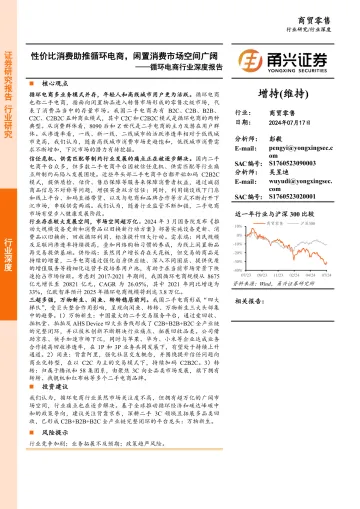 循环电商行业深度报告:性价比消费助推循环电商,闲置消费市场空间广阔-甬兴证券