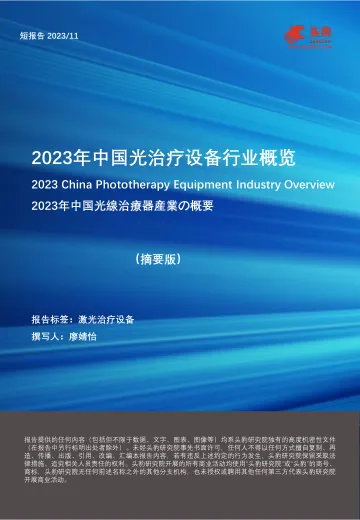 2023年中国光治疗设备行业概览(摘要版)-头豹 听光Vic