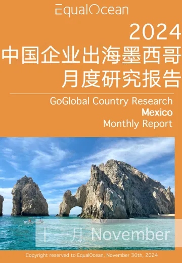 EqualOcean出海国别月报-墨西哥(2024.11)