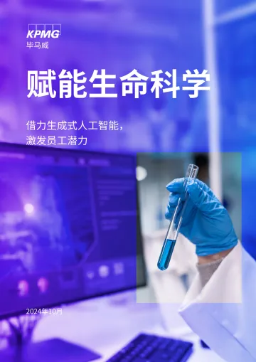 赋能生命科学:借力生成式人工智能激发员工潜力研究报告-毕马威_1