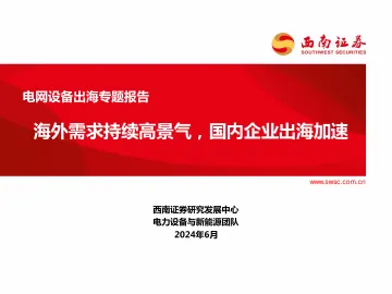 电网设备出海专题报告:海外需求持续高景气,国内企业出海加速-西南证券 听光Vic
