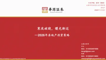 2026年房地产投资策略:寒夜破晓,曙光渐近-华源证券 听光Vic_1