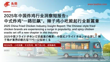2025年中国炸鸡行业洞察短报告：中式炸鸡“一路狂飙”，辣子鸡小吃掀起行业新篇章-头豹 听光Vic_1