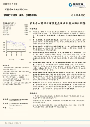 家电行业:家电原材料涨价深度复盘及盈利能力弹性测算-20220320-国金证券-30页