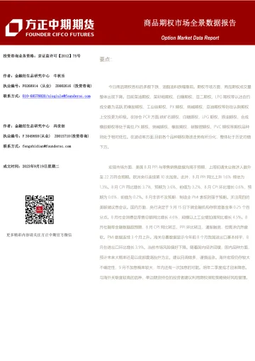 商品期权市场全景数据报告-20230919-方正中期期货-107页