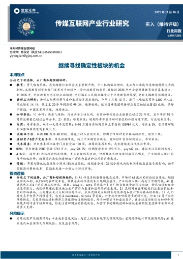 传媒互联网产业行业研究：继续寻找确定性板块的机会-国金证券 听光Vic