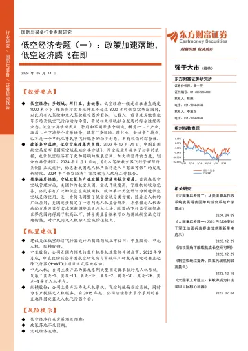 国防与装备行业专题研究:低空经济专题(一):政策加速落地,低空经济腾飞在即-东方财富 听光Vic.pdf