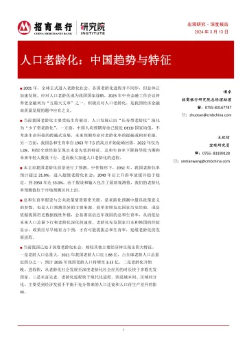 人口老龄化:中国趋势与特征-招商银行-20240313 听光Vic