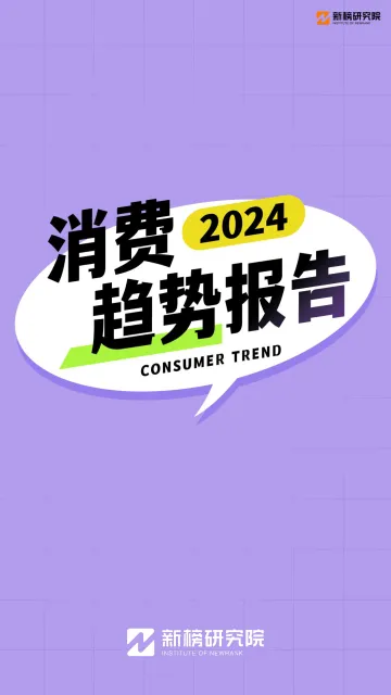 2024消费趋势报告-新榜研究院 听光Vic