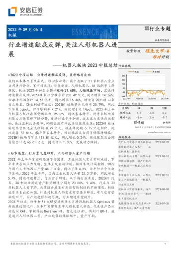机器人行业板块2023中报总结:行业增速触底反弹,关注人形机器人进展-20230906-安信证券-15页
