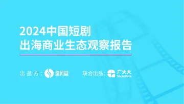 2024中国短剧出海商业生态观察报告-广大大