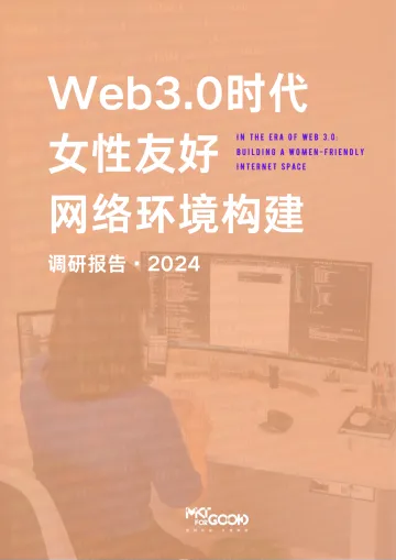 2024年web3.0时代女性友好网络环境构建调研报告-MKTforGOOD 听光Vic