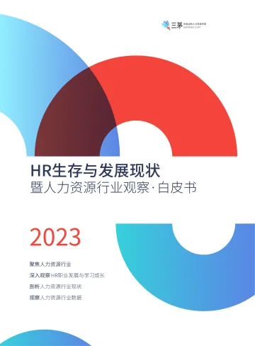 2023年HR生存与发展现状:暨人力资源行业观察白皮书-三茅-2023-91页