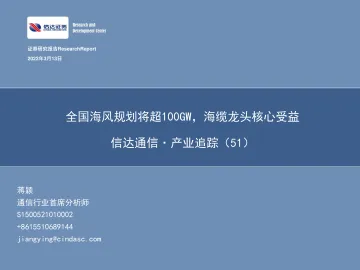 通信行业·产业追踪(51):全国海风规划将超100GW,海缆龙头核心受益-20220313-信达证券-36页