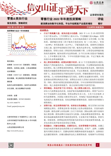 零售行业2022年年度投资策略:新消费加快数字化转型,平台升级赋能产业提质增效-山西证券-20211230_1