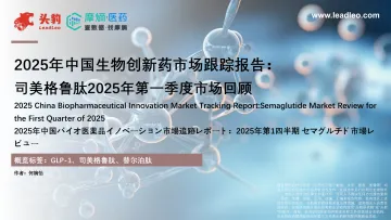 2025年中国生物创新药市场跟踪报告:司美格鲁肽2025年第一季度市场回顾-头豹研究院 听光Vic