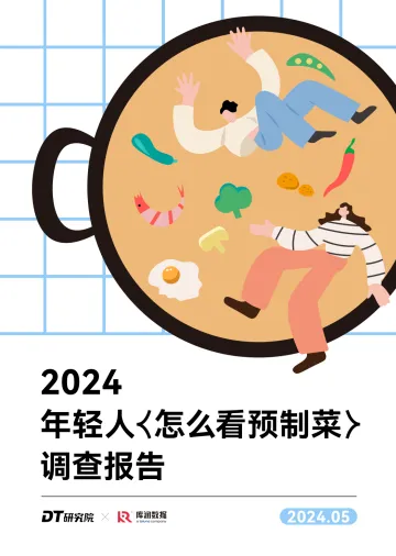 2024年轻人怎么看预制菜调查报告-DT研究院 听光Vic
