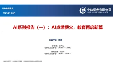 AI系列报告(一):AI点燃薪火,教育再启新篇-中航证券 听光Vic