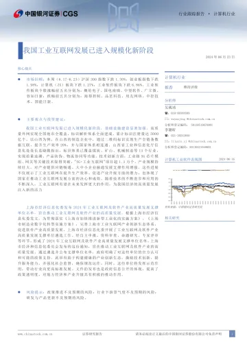 计算机行业:我国工业互联网发展已进入规模化新阶段-中国银河 听光Vic_1
