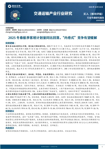 交通运输产业行业研究:2025冬春航季客班计划量同比回落,“内卷式”竞争有望缓解-国金证券 听光Vic